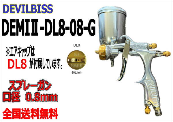 (在庫あり)DEVILBISS DEMIⅡ-DL8-08-G スプレーガン 口径0.8mm 数量限定 デビルビス 補修 鈑金 送料無料