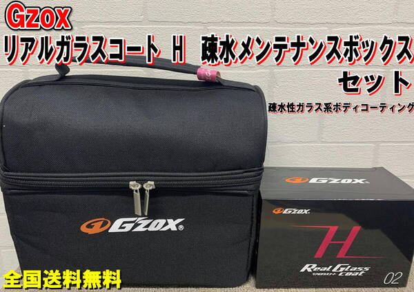 (在庫あり)Gzox リアルガラスコートH 疎水メンテナンスボックスセット 洗車 コーティング 全国送料無料