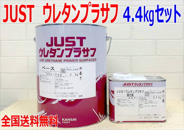 (在庫あり)関西ペイント 2液プラサフ JUST ウレタンプラサフ 硬化剤付 4.4kg セット 自動車 鈑金 塗装 送料無料