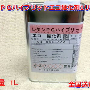 (在庫あり)関西ペイント レタンPGハイブリッドエコ硬化剤 1リットル 硬化剤 送料無料