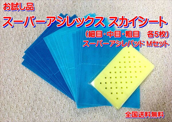 (在庫あり)KOVAX スーパーアシレックス スカイシート 細目・中目・粗目 170mm×130mm 各5枚セット スーパーアシレパッドM 研磨 送料無料
