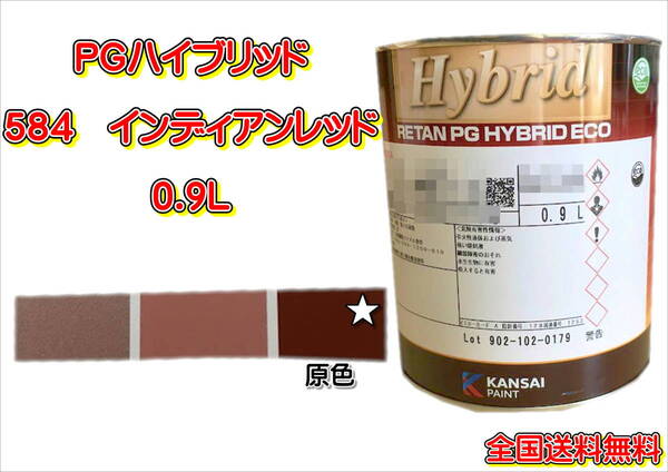 (在庫あり)関西ペイント PGハイブリッドエコ 584 0.9L 鈑金 塗装 補修 送料無料