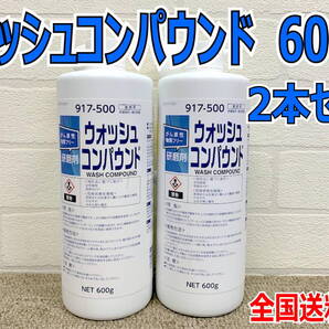 (在庫あり)関西ペイント ウォッシュコンパウンド 600g 2本セット 自動車補修 塗装 鈑金 研磨 送料無料