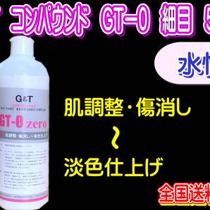 (在庫あり)G&T コンパウンド GT-0 細目 500ml 水性 ジーアンドティー 鈑金 送料無料