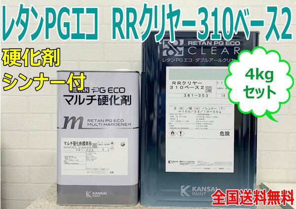 (在庫あり)関西ペイント RRクリヤー310ベース2 4Kgセット 硬化剤・シンナー付き 小分け 鈑金 塗装 補修 送料無料