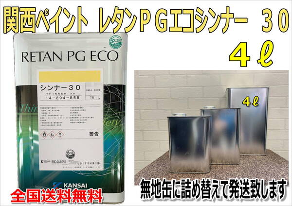 (在庫あり)関西ペイント レタンPGエコシンナー30 4L 小分け 希釈剤 シンナー 塗装 補修 送料無料