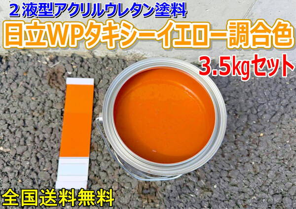 (在庫あり)2液型アクリルウレタン塗料 日立 WPタキシーイエロー調合色 調色品 重機色 建機色 バックホーン ユンボ 送料無料*