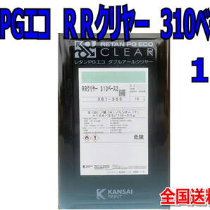 (在庫あり)関西ペイント RRクリヤー 310 ベース2 16L 鈑金 塗装 補修 送料無料