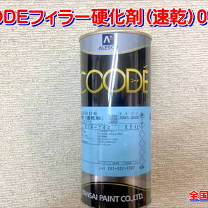 (在庫あり) 関西ペイント コーデフィラー 硬化剤(速乾) 0.8Kg 自動車 鈑金 塗装 送料無料