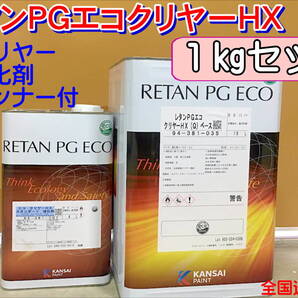(在庫あり)関西ペイント レタンPGエコクリヤー HX(Q)1kgセット(シンナー硬化剤付)小分け ハイブリッド 鈑金 塗装 全国送料無料※