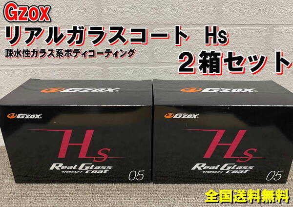 (在庫あり)Gzox リアルガラスコートHs 2箱セット 洗車 コーティング 疎水 軽乗用車 コンパクトカー 全国送料無料