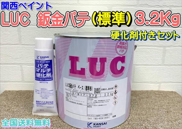 (在庫あり) 関西ペイント LUC 鈑金パテ 硬化剤付 セット 板金 塗装 自動車 補修 超軽量 パテ 研磨 成形 全国送料無料