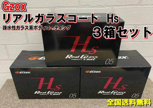 (在庫あり)Gzox リアルガラスコートHs 3箱セット 洗車 コーティング 疎水 軽乗用車 コンパクトカー 全国送料無料