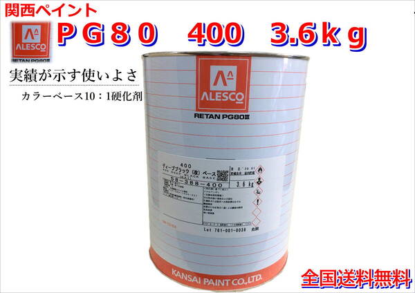 (在庫あり)関西ペイント レタンPG80 400 ディープブラック(改) 3.6kg 塗装 鈑金 補修 送料無料