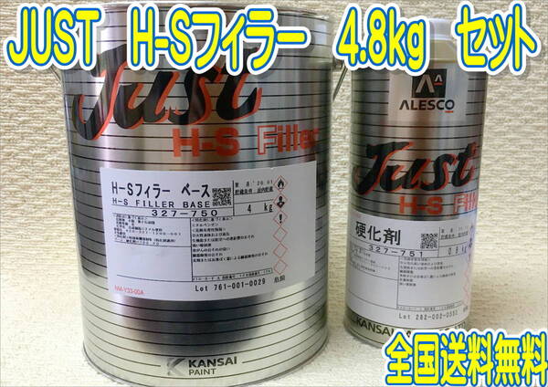 (在庫あり)関西ペイント 2液プラサフ JUST H-Sフィラー 硬化剤付 4.8kg セット 自動車 鈑金 塗装 送料無料