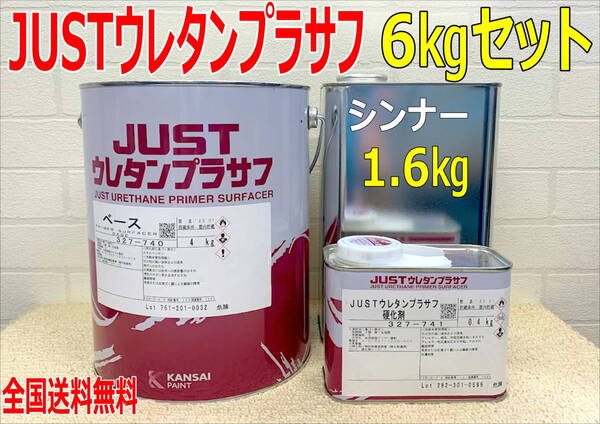 (在庫あり)関西ペイント 2液プラサフ JUST ウレタンプラサフ 硬化剤・シンナー付 6kg セット 自動車 鈑金 塗装 送料無料