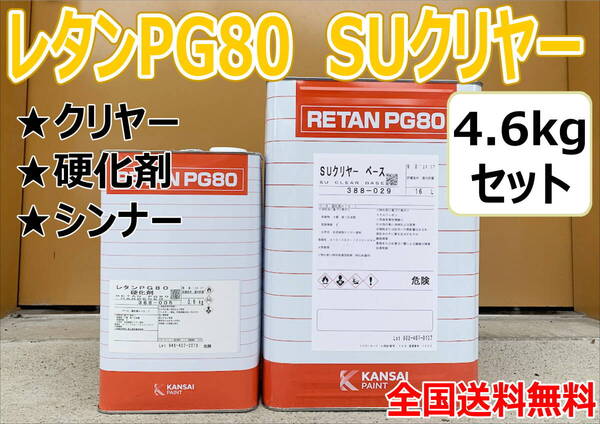 (在庫あり) 関西ペイント SUクリヤー 4.6kgセット(硬化剤・シンナー付) 小分け 自動車 鈑金 塗装 補修 送料無料