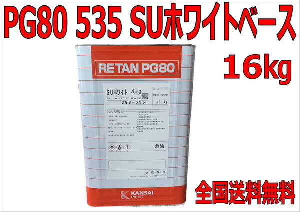 (在庫あり)関西ペイント レタンPG80 535 SUホワイト ベース 16kg 鈑金 塗装 補修 送料無料