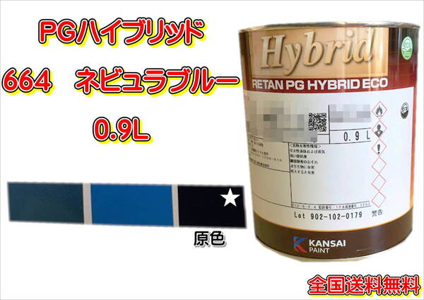 (在庫あり)関西ペイント PGハイブリッドエコ 664 0.9L 鈑金 塗装 補修 送料無料