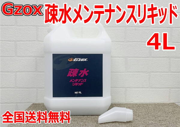 (在庫あり)Gzox 疎水メンテナンスリキッド 4L 洗車 コーティング 疎水 拭き上げ 全国送料無料