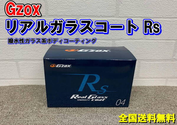 (在庫あり)Gzox リアルガラスコートRs 洗車 コーティング 撥水 軽乗用車 コンパクトカー 全国送料無料