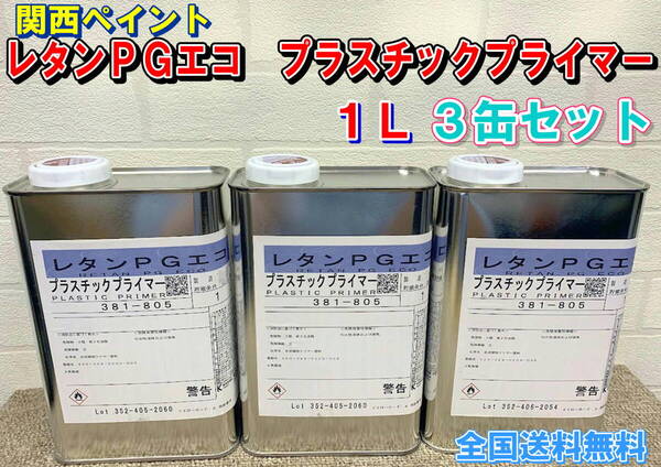 (在庫あり)関西ペイント レタンPGエコ プラスチックプライマー 1L 3缶セット 自動車 鈑金 塗装 補修 全国送料無料
