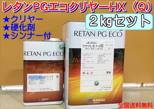 (在庫あり)関西ペイント レタンPGエコクリヤー HX(Q)2kgセット(シンナー硬化剤付)小分け ハイブリッド 鈑金 塗装 全国送料無料