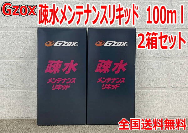 (在庫あり)Gzox 疎水メンテナンスリキッド 100ml 2箱セット 洗車 コーティング 疎水 拭き上げ 全国送料無料