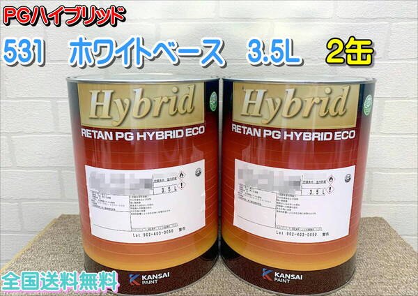 (在庫あり)関西ペイント レタンPGハイブリッド 531 3.5L 2缶 セット 自動車 鈑金 補修 塗装 全国送料無料