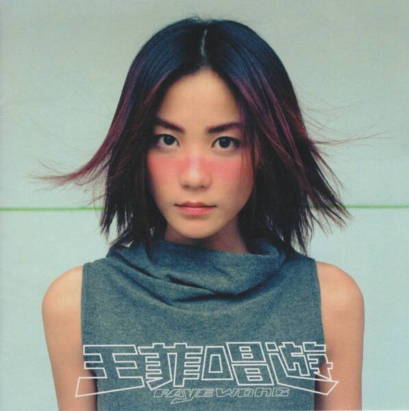 04-35【即決】★送料無料★新品ケース付★フェイ・ウォン(王菲) FAYE WONG★チャン・ヨウ(唱遊) 歌あそび★1998年★TOCP-65170★