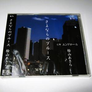 【新品 未開封】桧山あきら さよならのブルース【CD】カラオケ 男性歌手 歌謡曲