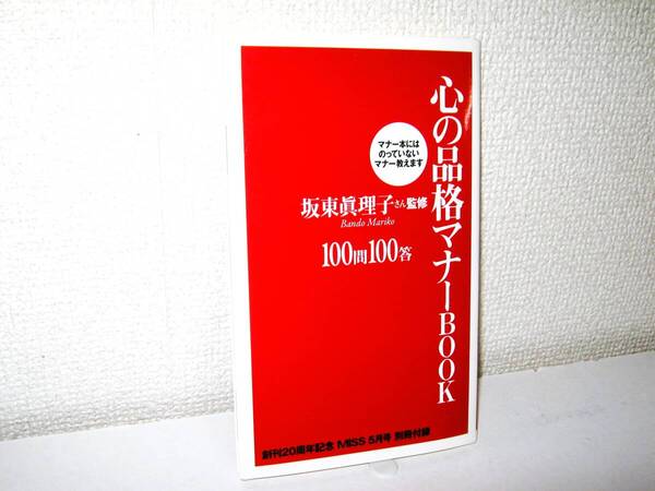 【心の品格マナーブック 坂東眞理子監修】雑誌付録 慶事 弔事 贈り物 パーティー 身だしなみ 病気 入院 食事 住友淑恵 非売品