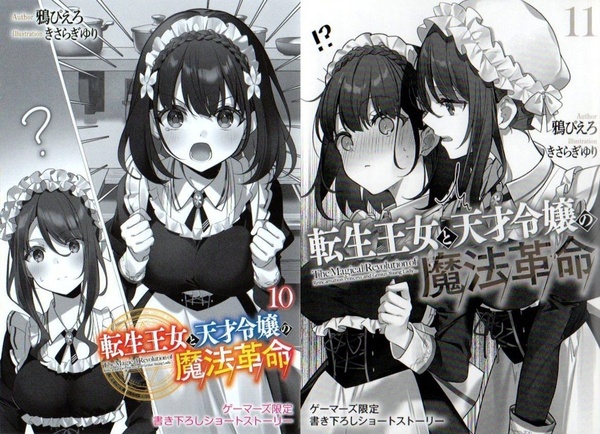 転生王女と天才令嬢の魔法革命 10~11巻 鴉ぴえろ きさらぎゆり ゲーマーズ特典 SSブックレット