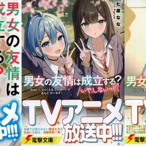 男女の友情は成立する?(いや、しないっ!!) 11巻(Flag 11)+短編集1~2巻(Side 1~2) 七菜なな Parum 初版 TVアニメ シュリンク包装