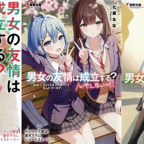 男女の友情は成立する?(いや、しないっ!!) 11巻(Flag 11)+外伝1~2巻(Side 1~2) 七菜なな Parum ゲーマーズ特典 SSブックレット