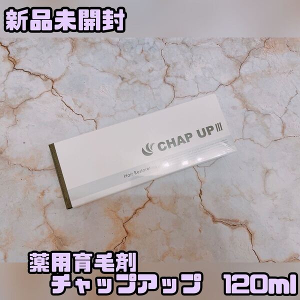 【新品未開封】薬用育毛剤 チャップアップ 120ml 男性用 頭皮ケア 無添加