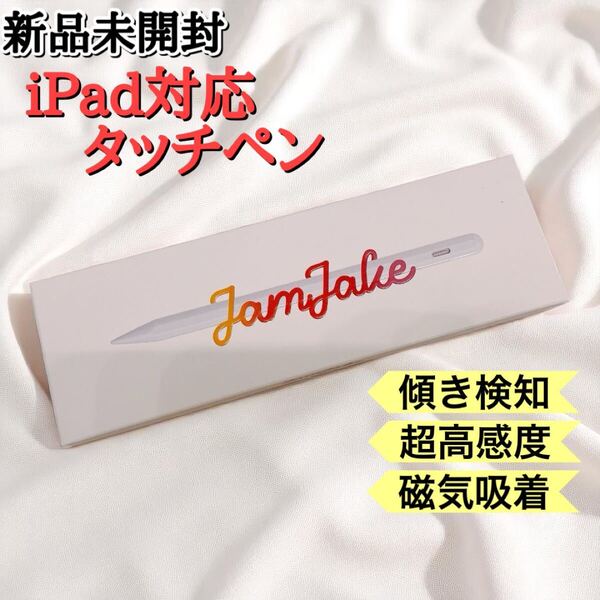 【新品未開封】iPad対応 ペンシル 超高感度 傾き感知 磁気吸着 誤作動防止