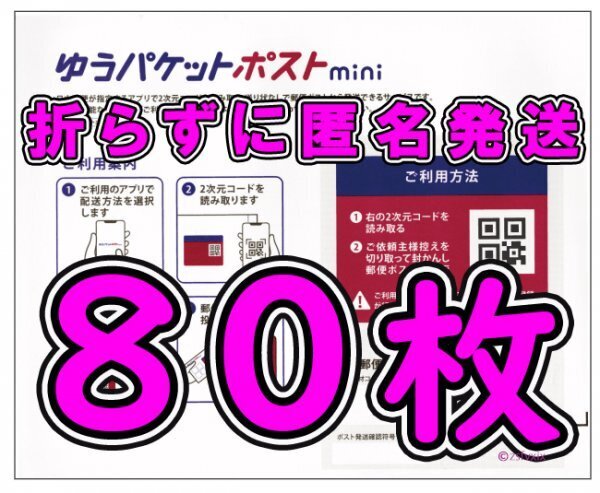 ◆送料無料◆ゆうパケットポストmini 80枚セット クーポン利用でお得に 折らずに匿名配送 新品未使用 ゆうパケットポストミニ 専用封筒 70