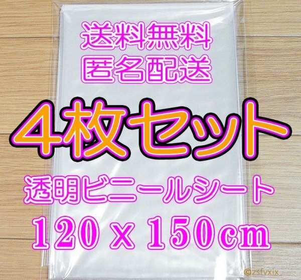 ☆送料無料 匿名配送☆4枚セット ビニールシート 新品 透明 120x150cm テーブルクロス 仕切りDIY雨除け雨よけ補修塗料養生シート仕切り