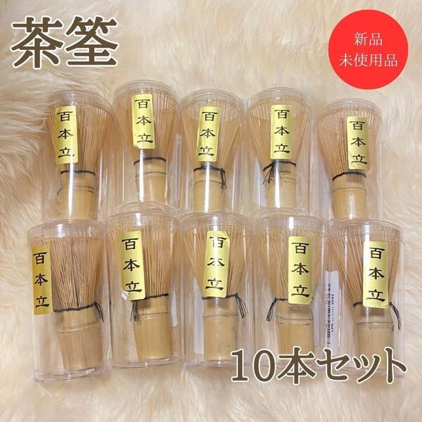 新品未使用!茶道具 百本立 茶せん 茶筌 茶筅 竹製 10点セット 抹茶