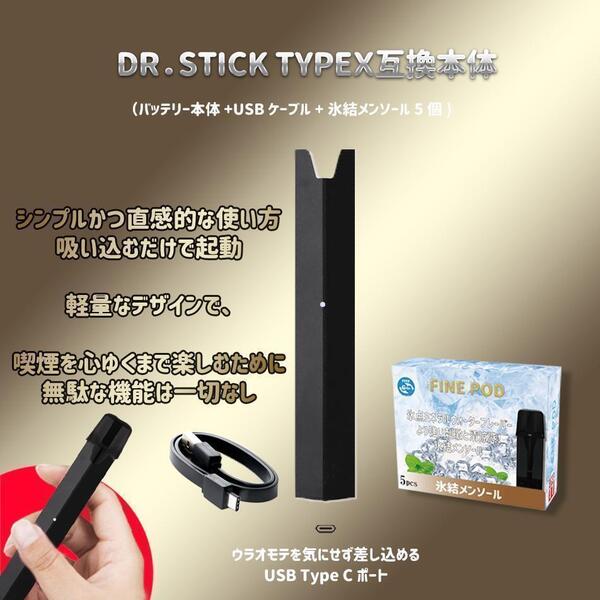 電子たばこDR.STICKtypeX ドクタースティックX 対応本体&氷結メンソール5個(液漏れ検査実施)