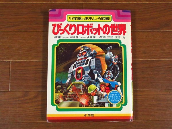 中古】びっくりロボットの世界◇小学館のおもしろ図鑑/ガンダム