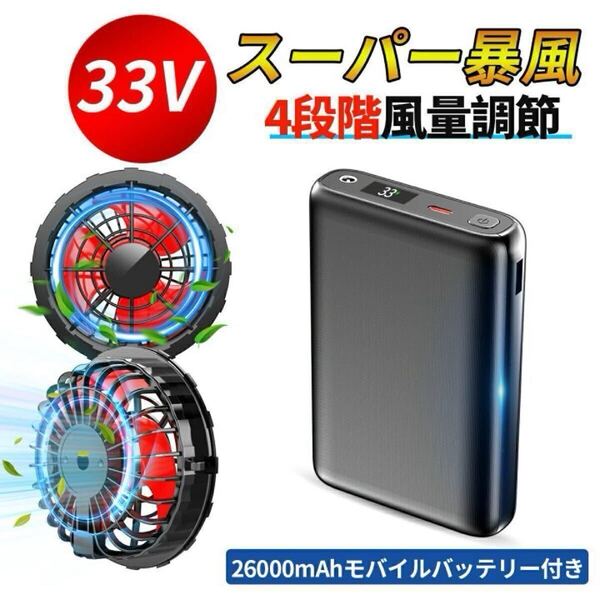 空調服 ファンバッテリーセット 33V 高出力 空調作業服 空調ファン 26000mAh 大容量バッテリー 4段階風量 最大15時間稼働 屋外作業 PSE認証