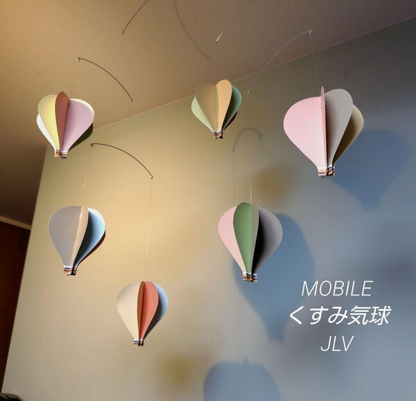 クスミカラー 気球 MOBILE Balloon's モビール 知育玩具