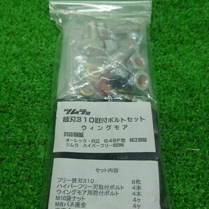 ウィングモア ツムラ 替刃 310 ボルト一式セット 新品未開封