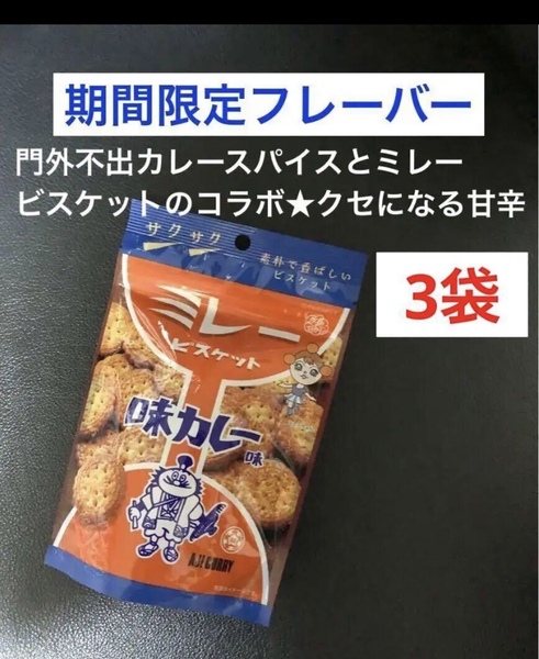 期間限定 ミレービスケット 門外不出スパイス味カレー味 コラボ 3袋セット 送料込