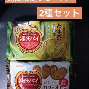 源氏パイ ほろにがカフェオレ味&和風お抹茶味 期間限定(合計2袋)セット 送料込