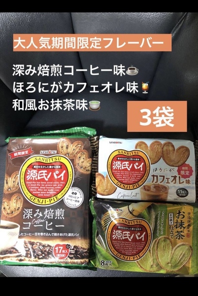 期間限定源氏パイ 深み焙煎コーヒー味、ほろにがカフェオレ味、和風お抹茶味 3袋セット 送料込