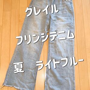 フリンジデニム ワイドパンツ ライトブルー