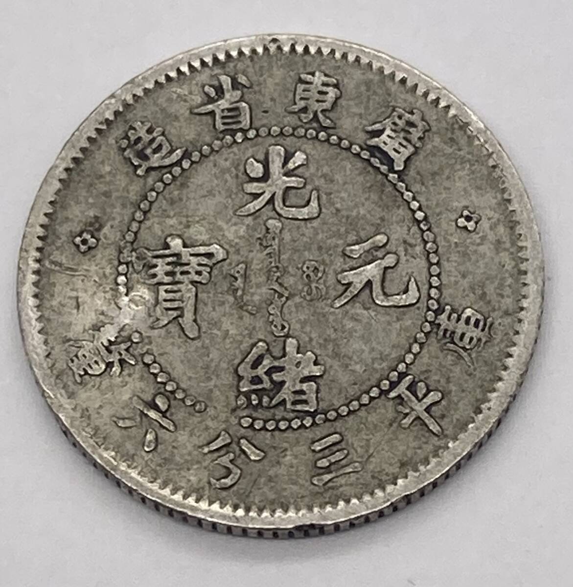 Yahoo!オークション -「光緒元寶」(硬貨) (貨幣)の落札相場